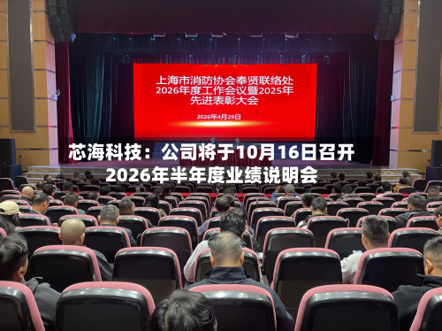 芯海科技:公司将于10月16日召开2026年半年度业绩说明会