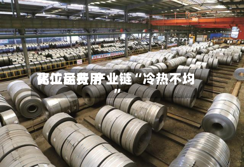化工品费用高位运行 产业链“冷热不均”-第2张图片