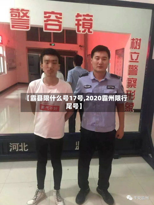 【霸县限什么号17号,2020霸州限行尾号】