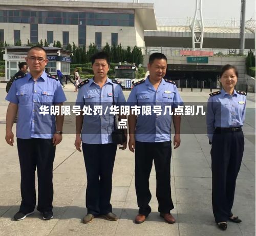 华阴限号处罚/华阴市限号几点到几点