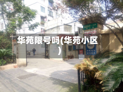 华苑限号吗(华苑小区)-第2张图片