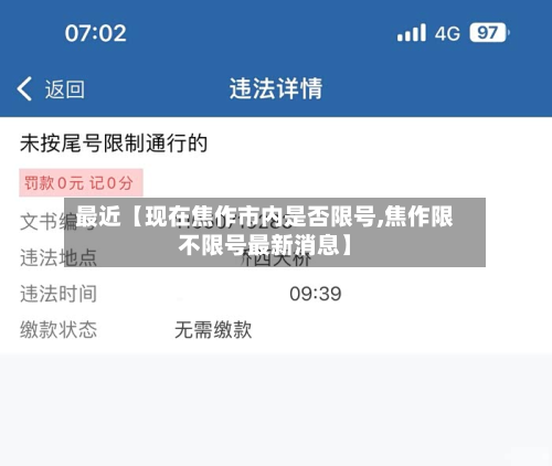 最近【现在焦作市内是否限号,焦作限不限号最新消息】