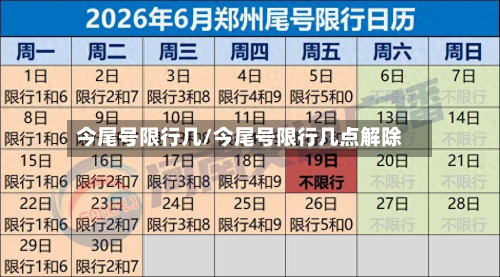 今尾号限行几/今尾号限行几点解除