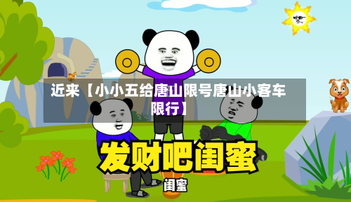 近来【小小五给唐山限号唐山小客车限行】