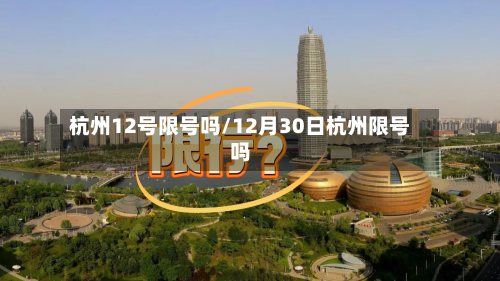 杭州12号限号吗/12月30日杭州限号吗
