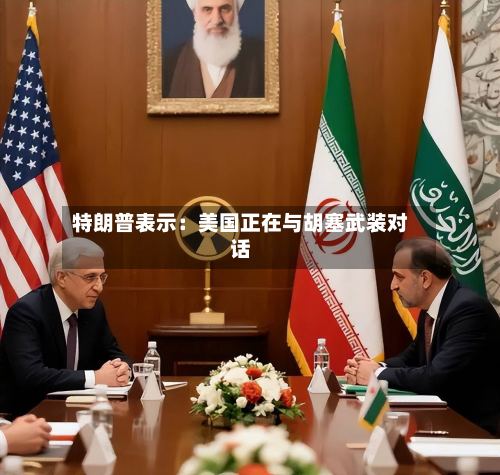 特朗普表示:美国正在与胡塞武装对话