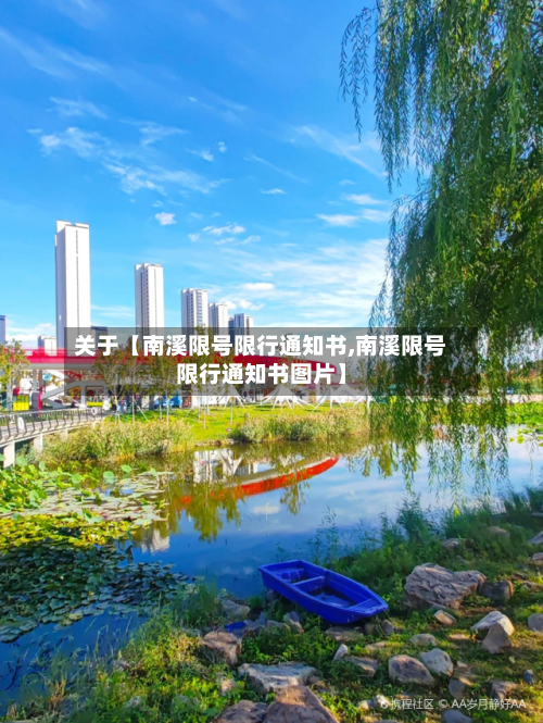关于【南溪限号限行通知书,南溪限号限行通知书图片】-第2张图片