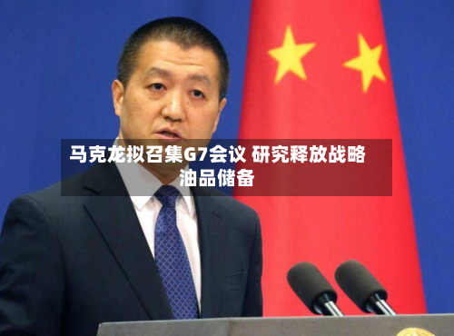 马克龙拟召集G7会议 研究释放战略油品储备