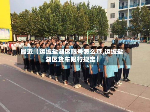 最近【运城盐湖区限号怎么查,运城盐湖区货车限行规定】-第3张图片