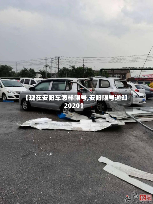 【现在安阳车怎样限号,安阳限号通知2020】-第2张图片