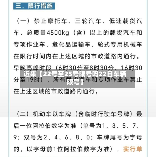 近来【22号至25号限号吗22日车辆限号】-第2张图片