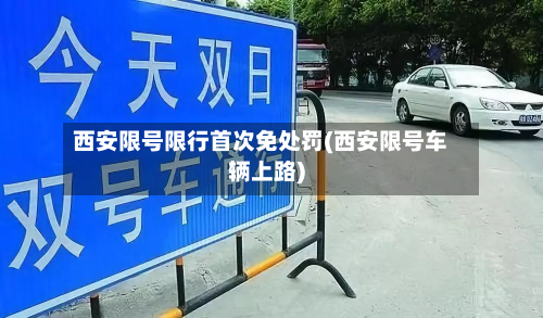西安限号限行首次免处罚(西安限号车辆上路)