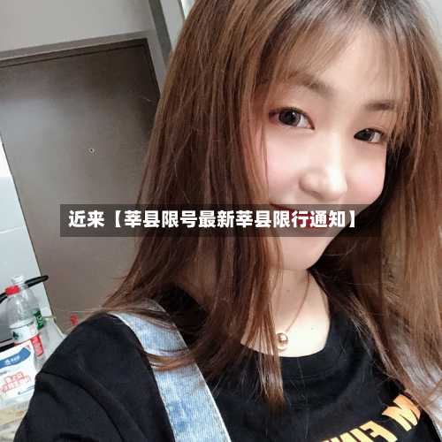 近来【莘县限号最新莘县限行通知】