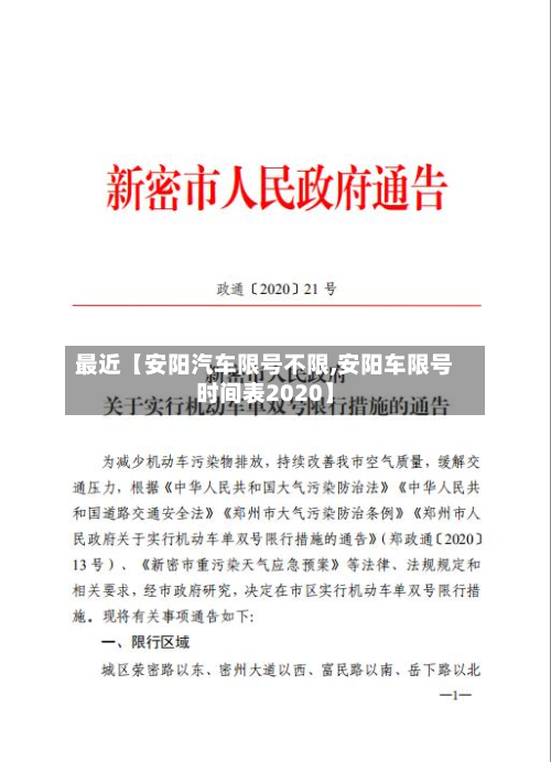 最近【安阳汽车限号不限,安阳车限号时间表2020】