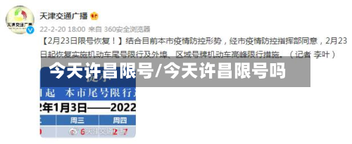 今天许昌限号/今天许昌限号吗-第2张图片