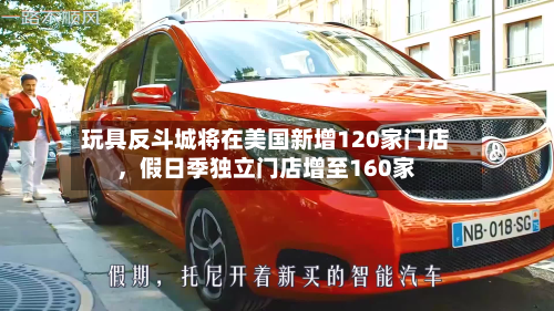 玩具反斗城将在美国新增120家门店	，假日季独立门店增至160家-第2张图片