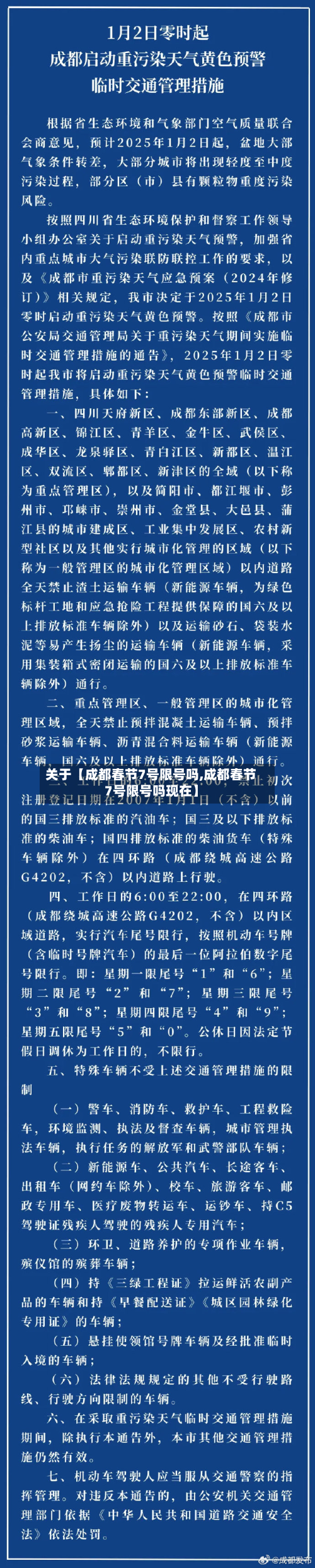 关于【成都春节7号限号吗,成都春节7号限号吗现在】-第3张图片