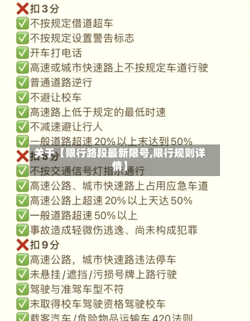 关于【限行路段最新限号,限行规则详情】