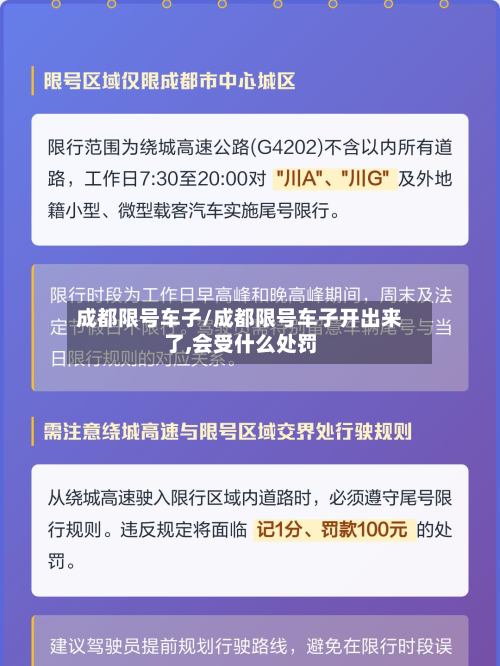 成都限号车子/成都限号车子开出来了,会受什么处罚-第3张图片
