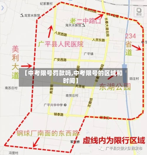 【中考限号罚款吗,中考限号的区域和时间】-第2张图片