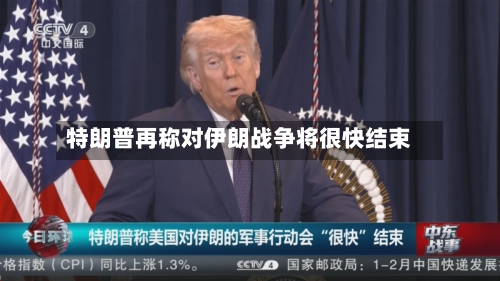 特朗普再称对伊朗战争将很快结束-第3张图片
