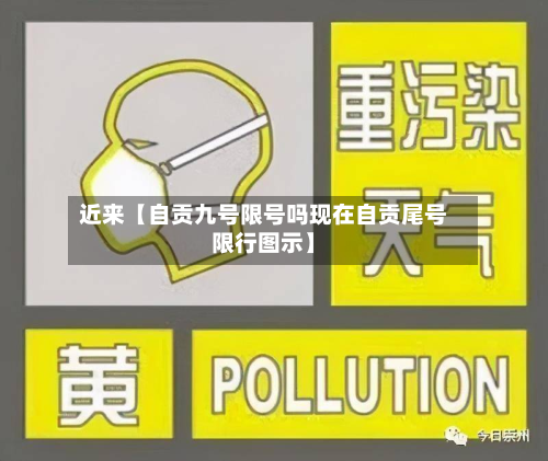 近来【自贡九号限号吗现在自贡尾号限行图示】-第2张图片