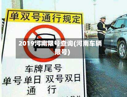 2019河南限号查询(河南车辆限号)