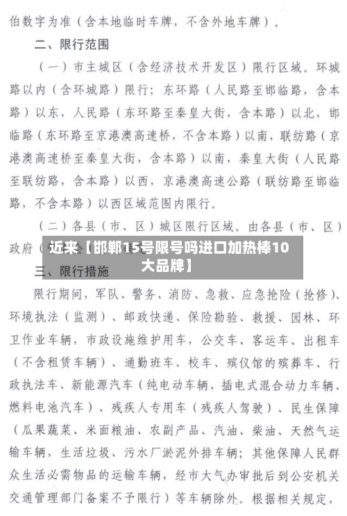 近来【邯郸15号限号吗进口加热棒10大品牌】