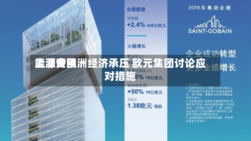 能源费用
上涨令欧洲经济承压 欧元集团讨论应对措施-第2张图片