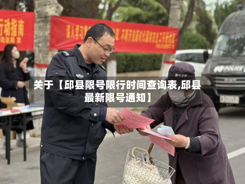 关于【邱县限号限行时间查询表,邱县最新限号通知】