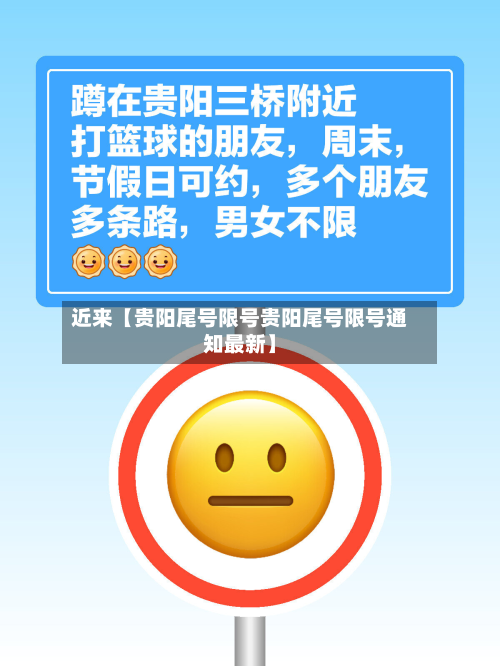 近来【贵阳尾号限号贵阳尾号限号通知最新】-第2张图片