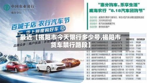 最近【揭阳市今天限行多少号,揭阳市货车禁行路段】