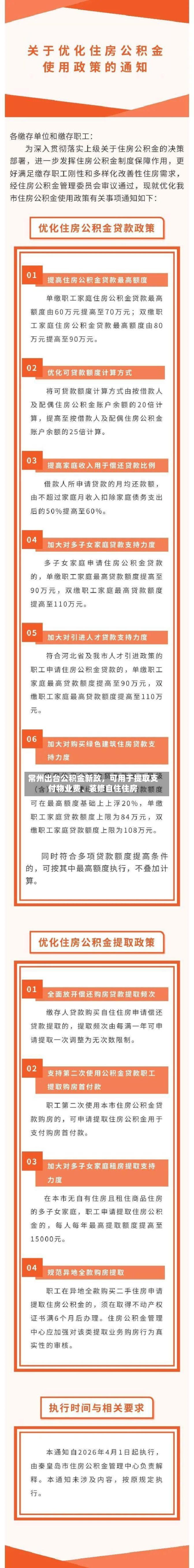 常州出台公积金新政，可用于提取支付物业费、装修自住住房-第2张图片