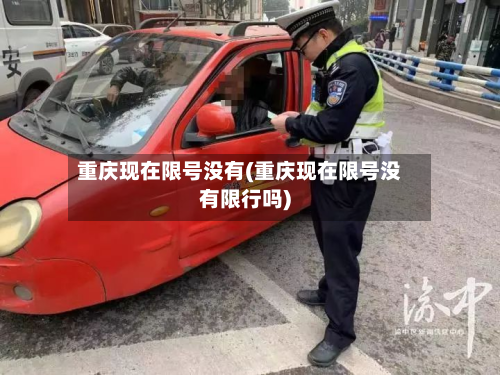 重庆现在限号没有(重庆现在限号没有限行吗)
