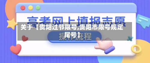 关于【贵阳过节限号,贵阳市限号规定尾号】