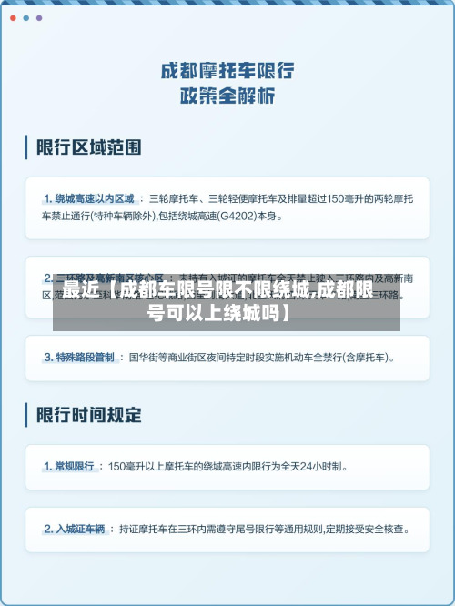 最近【成都车限号限不限绕城,成都限号可以上绕城吗】