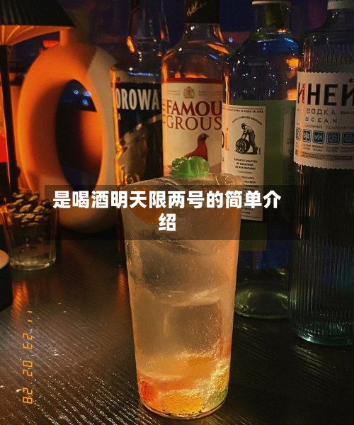 是喝酒明天限两号的简单介绍-第2张图片