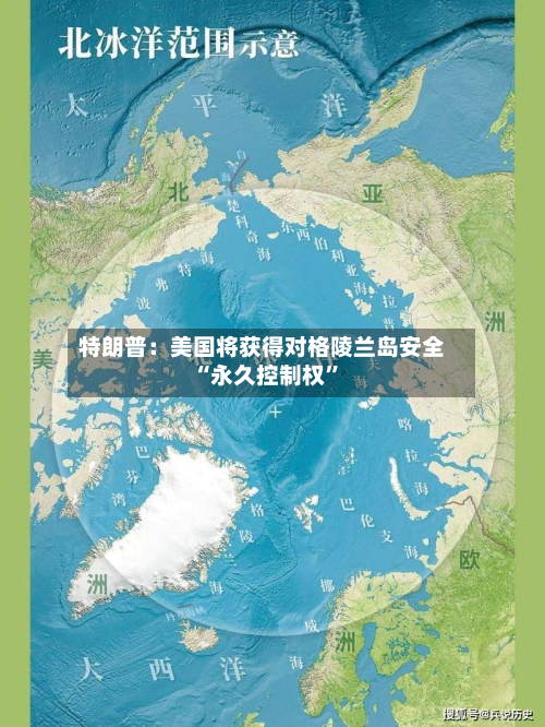 特朗普：美国将获得对格陵兰岛安全“永久控制权	”-第1张图片
