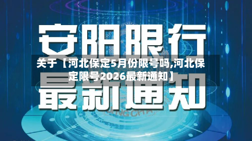 关于【河北保定5月份限号吗,河北保定限号2026最新通知】
