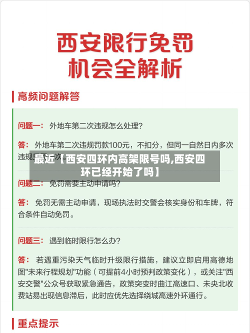 最近【西安四环内高架限号吗,西安四环已经开始了吗】