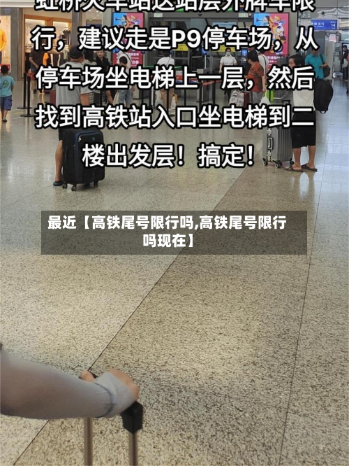 最近【高铁尾号限行吗,高铁尾号限行吗现在】-第3张图片