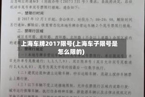 上海车牌2017限号(上海车子限号是怎么限的)