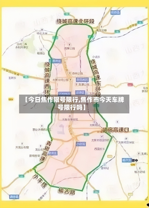 【今日焦作限号限行,焦作市今天车牌号限行吗】
