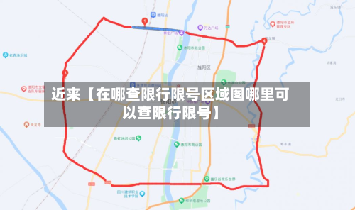 近来【在哪查限行限号区域图哪里可以查限行限号】-第2张图片