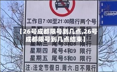 【26号成都限号到几点,26号成都限号到几点结束】-第2张图片