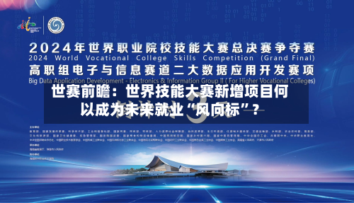 世赛前瞻：世界技能大赛新增项目何以成为未来就业“风向标”？