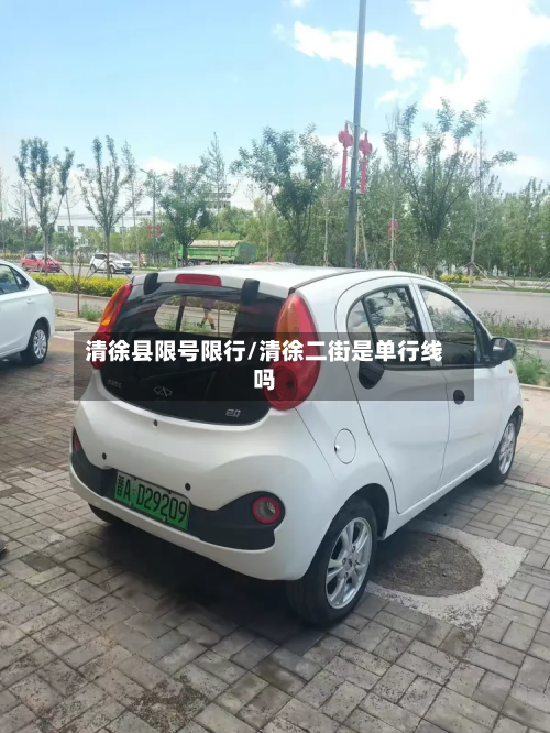 清徐县限号限行/清徐二街是单行线吗