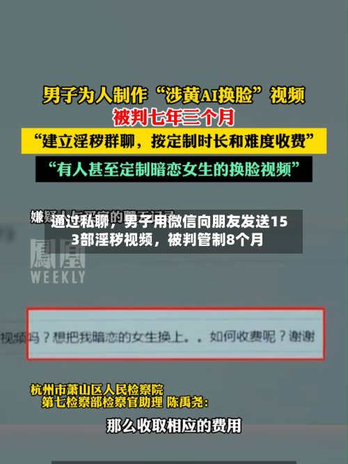 通过私聊	，男子用微信向朋友发送153部淫秽视频，被判管制8个月-第2张图片