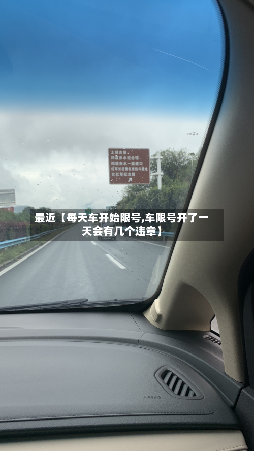 最近【每天车开始限号,车限号开了一天会有几个违章】