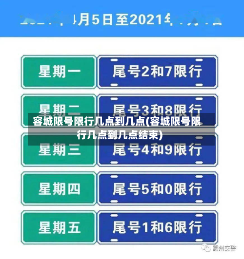 容城限号限行几点到几点(容城限号限行几点到几点结束)-第3张图片